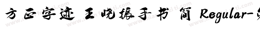 方正字迹 王晓振手书 简 Regular字体转换
